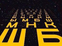 19.3.2020: Проверка зрения в Далёкой-далёкой галактике.