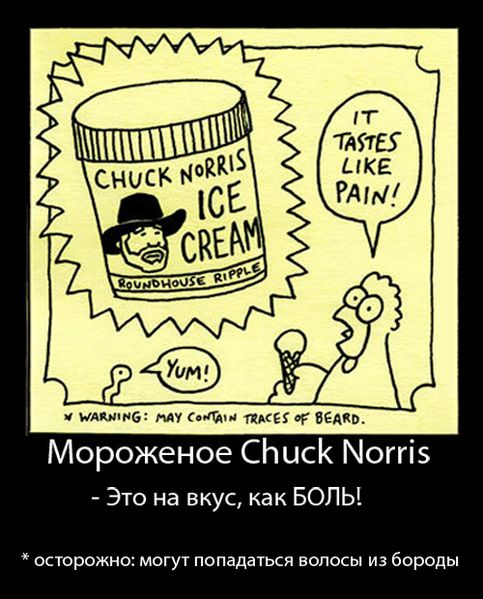 Файл:Мороженое Чак Норрис.jpg