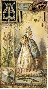 «Щ» из «Азбуки» Елизаветы Бём (1914 год)