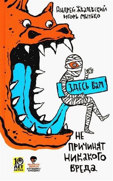 Файл:Никакого вреда (Жвалевский-Мытько).jpg