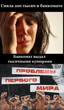 Проблемы первого мира