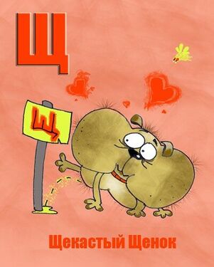 «Щ» из «Ритухиной азбуки» блогера Griffin (2008 год)