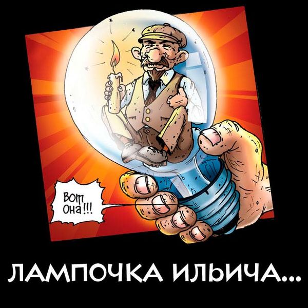 Файл:Лампочка-Ильича.jpeg