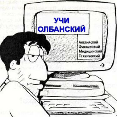 Учи олбанский