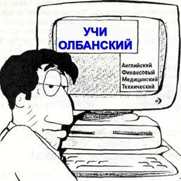 Файл:Учить-олбанский.jpg