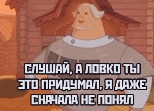 Ловко ты это придумал