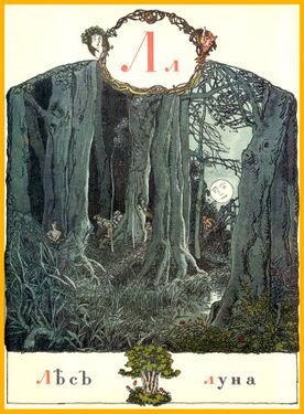 «Л» из «Азбуки в картинах» Александра Бенуа (1904 год)