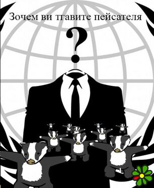 Зочем ви тrавите пейсателя