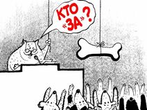 26.1.2019: Ну где же ваши лапки, собаки-депутатки?