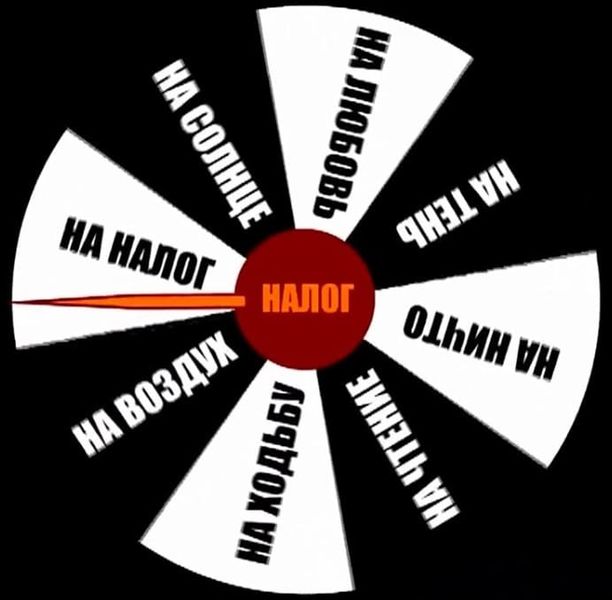 Файл:Налоги.jpg