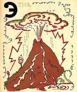 «Э» из «Весёлой азбуки» Мстислава Добужинского (1925 год)