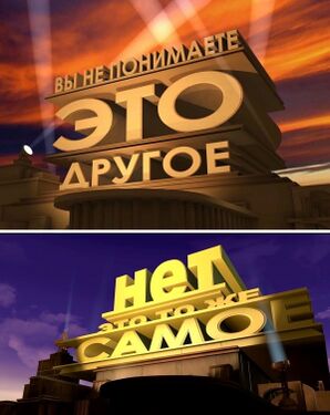 Вы ни панимаити, это другое…