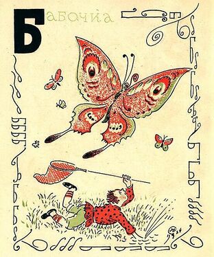 «Б» из «Весёлой азбуки» Мстислава Добужинского (1925 год)