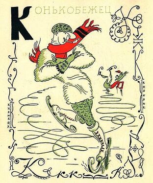 «Ку» из «Весёлой азбуки» Мстислава Добужинского (1925 год)