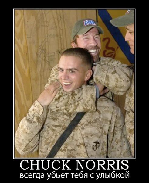 Файл:Улыбка Чака.jpg