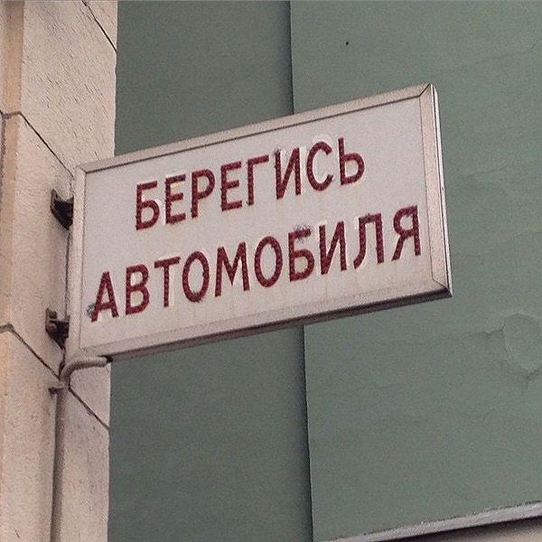 Файл:Берегись автомобиля.jpg