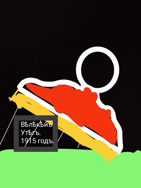 Файл:Великий Утюг.jpg