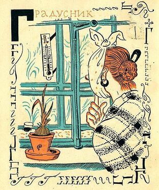 «Г» из «Весёлой азбуки» Мстислава Добужинского (1925 год)