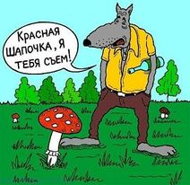 Красная Шапочка на самом деле мухомор