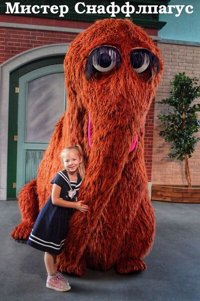Файл:Мистер Снаффлпагус.jpg
