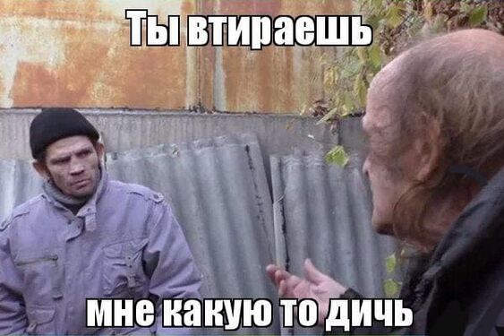 Ты втираешь мне какую-то дичь