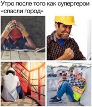 22.3.2023: О побочных эффектах супергероики.