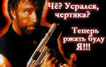 Все! - Ты разгневал Чака!... Пора съебываться!!!!!!!!!