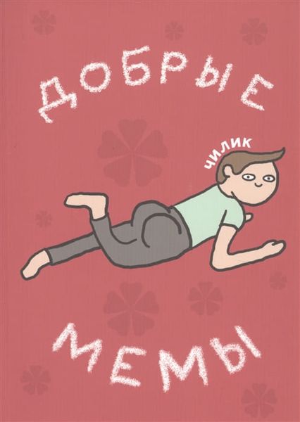 Файл:Чилих-Добрые-мемы.jpg