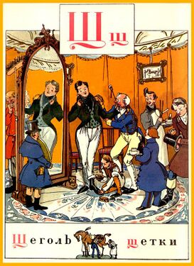«Щ» из «Азбуки в картинах» Александра Бенуа (1904 год)
