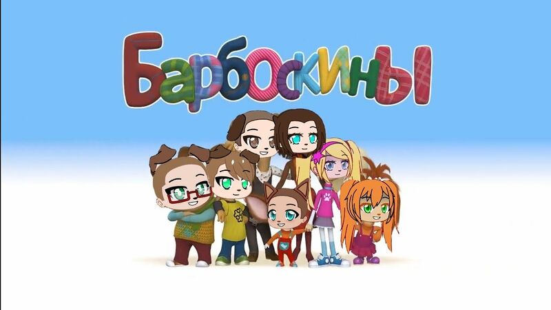 Файл:Barboskin Life.jpg