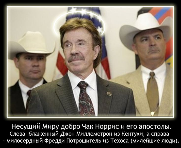 Файл:Святой Чак.jpg