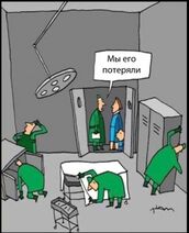 1.4.2025: Доктора-практиканты потеряли пациента.