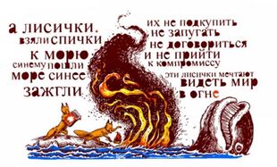 Лисички со спичками это сильнее греческого огня.