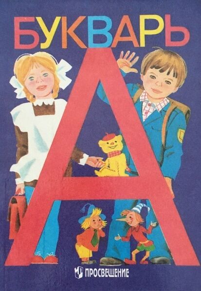 Файл:Букварь Горецкого.jpg