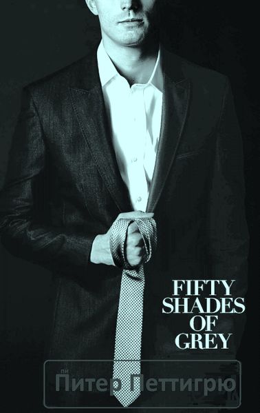 Файл:50shadesofgrey 3.jpg