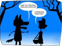 Красная Шапочка в Абсурдопедии