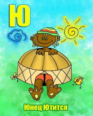 «Ю» из «Ритухиной азбуки» блогера Griffin (2008 год)