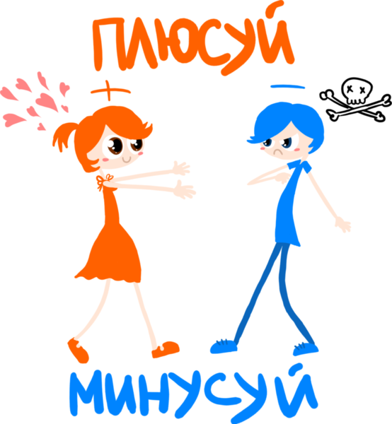 Файл:Плюсуй-минусуй.png