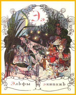 «Э» из «Азбуки в картинах» Александра Бенуа (1904 год)