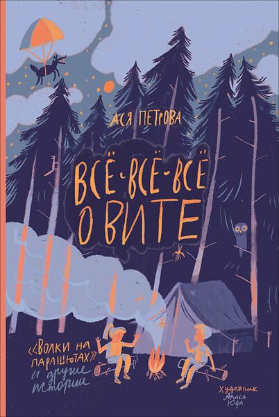 Файл:О Вите (Ася Петрова).jpg