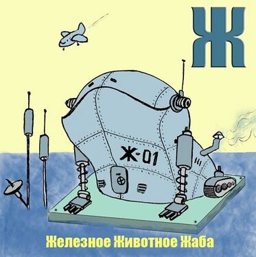 «Ж» из «Ритухиной азбуки» блогера Griffin (2008 год)