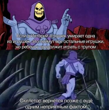 Скелетор приводит факты