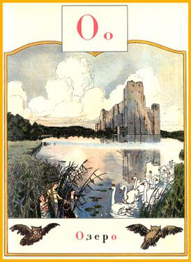 «О» из «Азбуки в картинах» Александра Бенуа (1904 год)