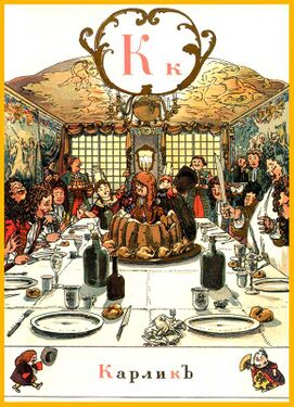 «Ку» из «Азбуки в картинах» Александра Бенуа (1904 год)