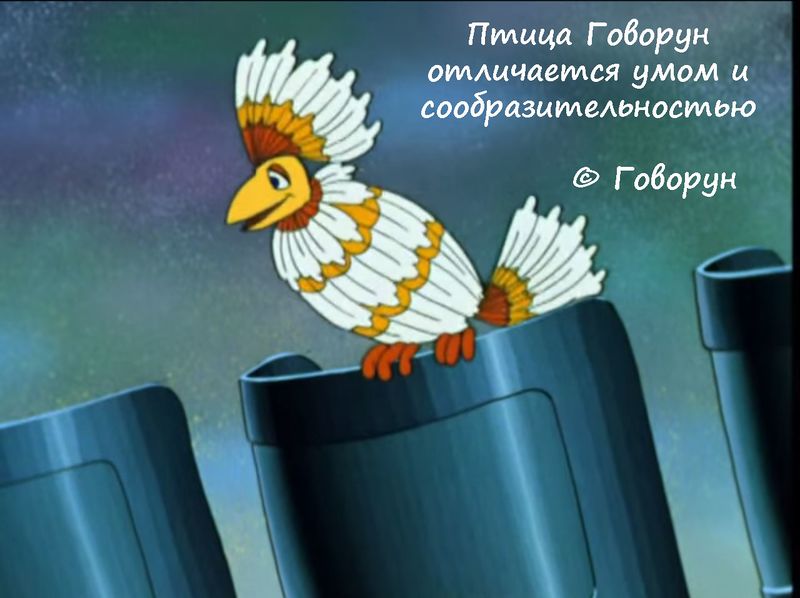 Файл:Говорун.jpg