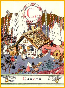 «СС» из «Азбуки в картинах» Александра Бенуа (1904 год)