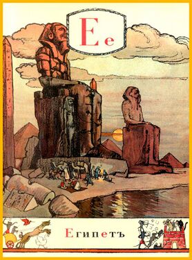 «Е» из «Азбуки в картинах» Александра Бенуа (1904 год)