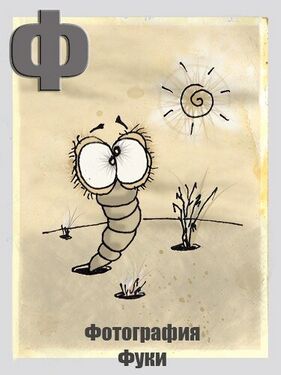 «Ф» из «Ритухиной азбуки» блогера Griffin (2008 год)