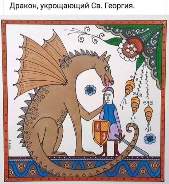 Файл:Дракон-Георгий.jpg