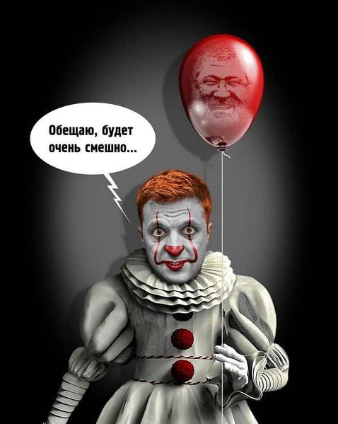 Файл:Зеленский-как-клоун.jpg